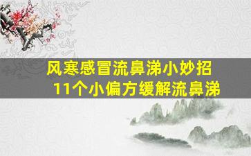 风寒感冒流鼻涕小妙招 11个小偏方缓解流鼻涕